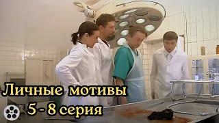 КРИМИНАЛЬНЫЙ СЕРИАЛ ДО МУРАШЕК / ЛИЧНЫЕ МОТИВЫ / 5-8 СЕРИЯ