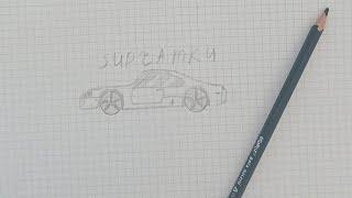 Как нарисовать супру легко |How to draw toyota supra easy. подпишитесь