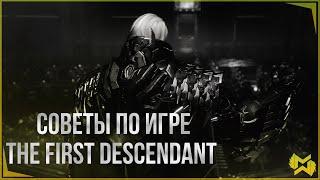 The First Descendant | Советы по игре