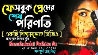 ফেসবুক প্রেমের শেষ পরিণতি  | Suspense Thriller Movie | Cine Story BD