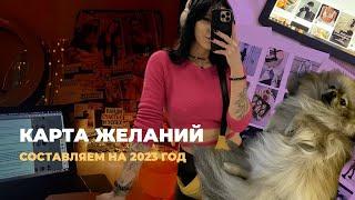 Карта ЦЕЛЕЙ или же карта ЖЕЛАНИЙ на 2023 // как сделать карту желаний