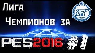 PES 2016 | Лига Чемпионов за Зенит #1 Отличное начало!