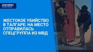 Жестокое убийство в Талгаре: на место отправилась спецгруппа из МВД