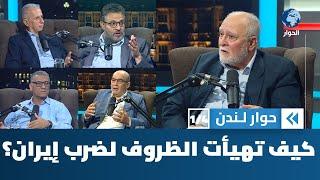 بعد ٣٠ عاماً من التحريض، ما الذي هيأ الفرصة الآن لنتنياهو حتى يضرب إيران؟ | حوار لندن