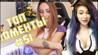 СЕКСУАЛЬНЫЙ СТРИМЕР! ТОП МОМЕНТЫ С TWITCH #51 18+ [ЧАЙ С СОПЛЯМИ, ПУГОВИЦА НЕ ВЫДЕРЖАЛА]