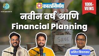 How to plan this year financially? |TATS EP 32 | Amit Bivalkar | Marathi Podcast #AmukTamuk #Finance