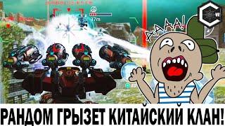 РАНДОМ ГРЫЗЕТ КИТАЙСКИЙ КЛАН! WAR ROBOTS REMASTERED! РЕДКИЕ БОИ. RANDOM VS CHINESE CLAN!