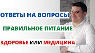 Правильное питание, здоровье, доказательная медицина. Ответы на вопросы и общение врача с пациентом.