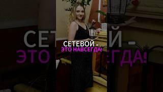 Сетевой - это навсегда! Согласны?  #сетевик #сетевоймаркетинг #млм #сетеваякомпания #batel