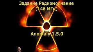 Задание Радиомолчание (146 МГц) S.T.A.L.K.E.R.  Anomaly 1.5.0 (BETA 3.0)