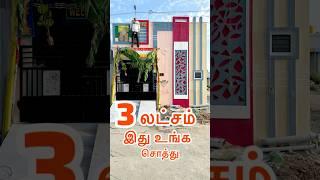 3 லட்சம் இது உங்க சொத்து | Veppampattu House | Chennai House | Avadi | low budget | #lalitha