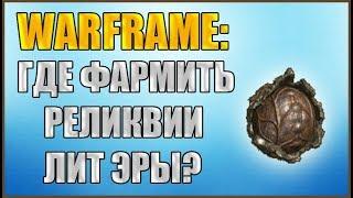 Warframe: Где фармить реликвии Лит Эры? Реликвии бездны.