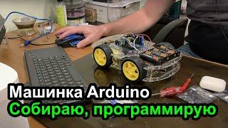 Машинка Arduino – как собрать и программа