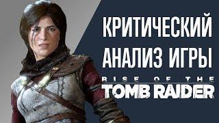 Критический анализ игры Rise of the Tomb Raider