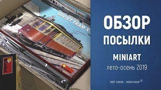 Новинки Miniart - лето-осень 2019 - обзор посылки со сборными моделями