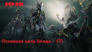 Warframe | Некрос Прайм | Билд СП