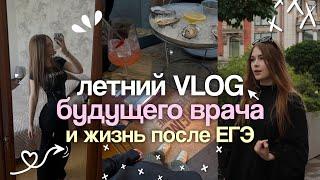 жизнь посте сдачи ЕГЭ и поступление в медицинский *VLOG*