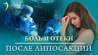 Как уменьшить отек и боль после липосакции | Восстановление после операции