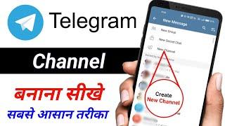 Telegram channel kaise banaye | Telegram par channel kaise banaye | How to create telegram channel