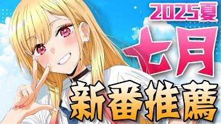 2025夏【7月新番推薦】超強續作海來襲！這季要追不完啦！｜卡欸蝶