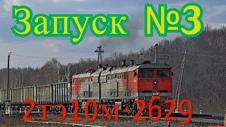 Запуск №3 : 2тэ10м-2629 в Trainz simulator 2012