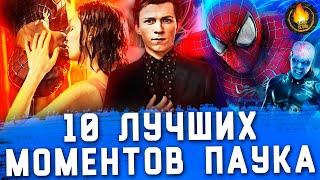 ТОП-10 | ЛУЧШИЕ МОМЕНТЫ ЧЕЛОВЕКА-ПАУКА В КИНО