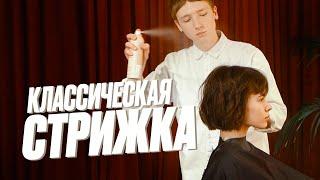 Классическая женская стрижка и укладка | Техника за 4 минуты