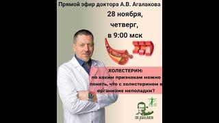 Эфир "Признакам, что с холестерином в организме неполадки?" c доктором А. В. Агалаковым