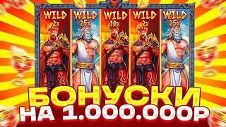 КУПИЛ БОНУСОК НА 1.000.000Р В ZEUS VS HADES! ОТМАЗАЛСЯ С ОЛЫНА В MUMMYLAND TREASURES