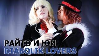 Косплей Райто и Юи - Дьявольские возлюбленные | Diabolik lovers