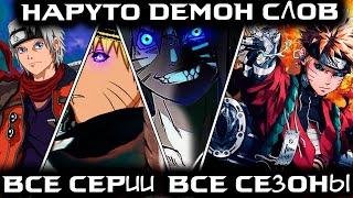 NARUTO WORD DEMON ALL SEASONS ALL PARTS - Naruto/Boruto Fanfiction