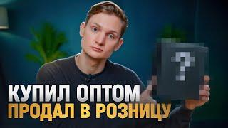 Самый ликвидный товар на перепродажу! Купил оптом, продал в розницу. Сколько заработал в товарке?