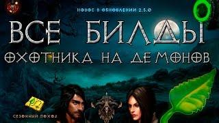 Diablo 3: все билды охотников на демонов