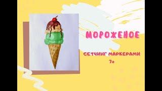 КАК НАРИСОВАТЬ МОРОЖЕНОЕ | РИСУЕМ МАРКЕРАМИ | для детей  ?+