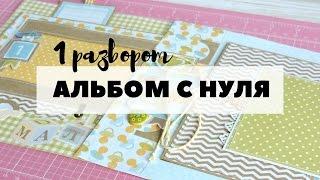 Скрапбукинг: АЛЬБОМ С НУЛЯ! #5 Первый разворот