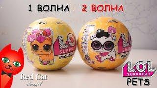 1 ВОЛНА vs 2 ВОЛНА LOL SURPRISE PETS - ЛОЛ СЮРПРИЗ ПИТОМЦЫ | L.O.L. SURPRISE PETS | ЛОЛ Петс 3 серия