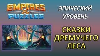 Empires & Puzzles: Сказки Дремучего Леса, прохождение ЭПИЧЕСКОГО уровня.