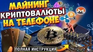 МАЙНИНГ НА ТЕЛЕФОНЕ ЗА 5 МИНУТ. Как майнить криптовалюту на телефоне.Настройкак майнинга на телефоне