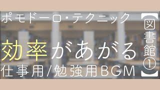 【ポモドーロ】集中力を高めるbgm｜2時間勉強するための環境音【図書館】①