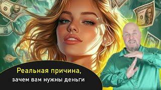 Реальная причина, зачем вам нужны деньги . Как увеличить доходы за счет работы с мышлением. Рост $