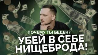 Психология богатства: убей своего внутреннего нищеброда!