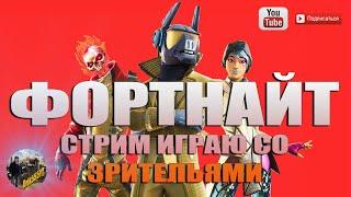 СТРИМ ФОРТНАЙТ ИГРАЮ СО ЗРИТЕЛЯМИ  Ник Orik555YT