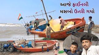 આજે ફાઈનલી મસબો ઉતરી ગયો Masbo utari gayo dariyai khedut