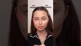 Какой макияж модный, а какой устарел?