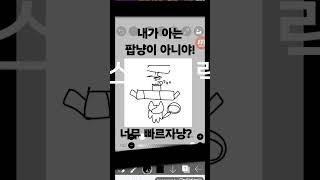 내 냥냥 볶음면!!!!!! #shorts #알고리즘 #그림 #빠르다 #추천추천추천추천추천추천추천추천추천추천 #구독과좋아요 #힘들지만