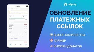 Новые функции платежных ссылок