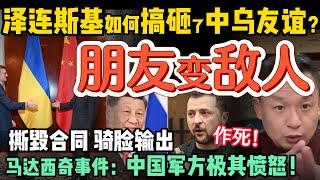 泽连斯基强硬冻结中国资产？乌克兰为何突然翻脸！｜中乌关系全面解析｜谁在挑动仇恨？社会分裂背后的黑手，竟早已布局几十年｜你看不见的战争真相才最可怕  #中国 #政治  #乌克兰   #经济  #历史