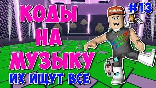 ID на музыку в Роблоксе [20 песен] | ROBLOX | Коды на музыку в роблокс