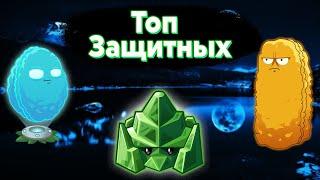 Топ Защитных Растений в Plants vs Zombies 2