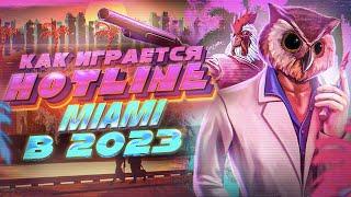 Как играется Hotline Miami в 2023 году ?